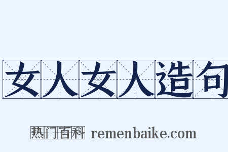 女人女人造句是什么意思的图片